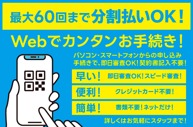 最大60回まで分割払いOK！