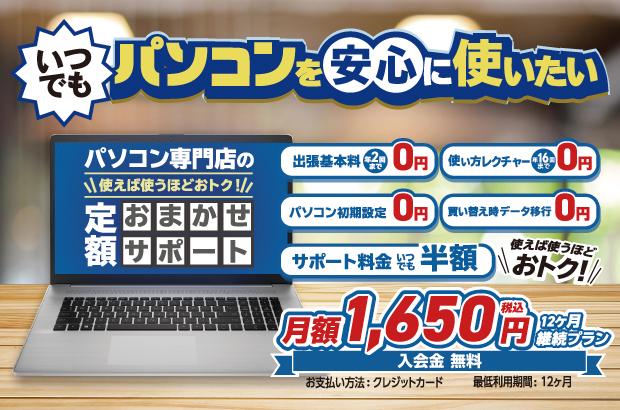 いつでもパソコンを安心に使いたい。定額おまかせサポート好評受付中！