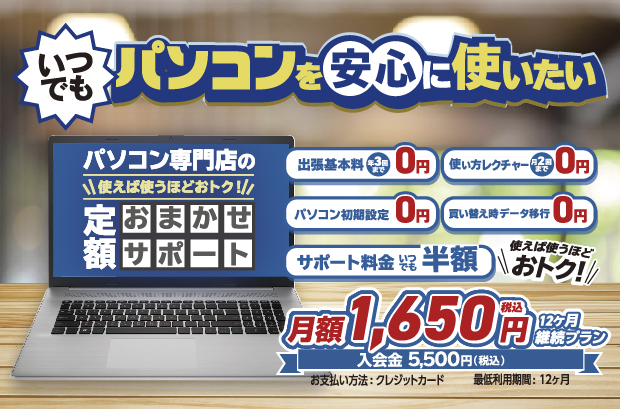 いつでもパソコンを安心に使いたい。定額おまかせサポート好評受付中！