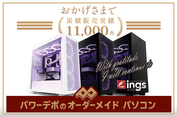 ”ings～イングス～”パワーデポ オリジナルPC　ゲーミングPC多数取り扱い中！