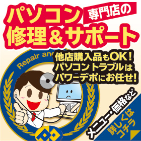 パワーデポの修理＆サポート