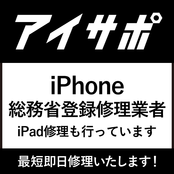 iPhone・iPad修理のアイサポ