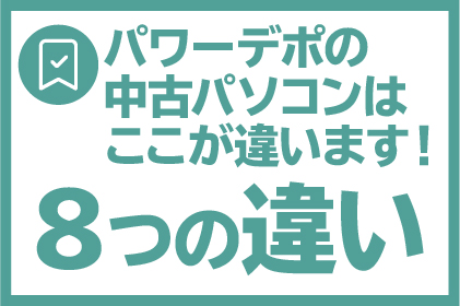 パワーデポの中古パソコンはここが違います！