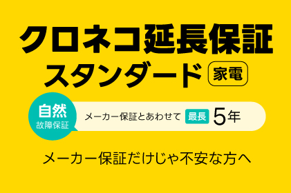 クロネコ延長保証