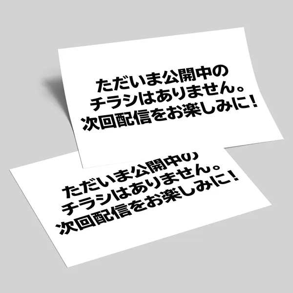 青森店チラシ：次回配信をお楽しみに！