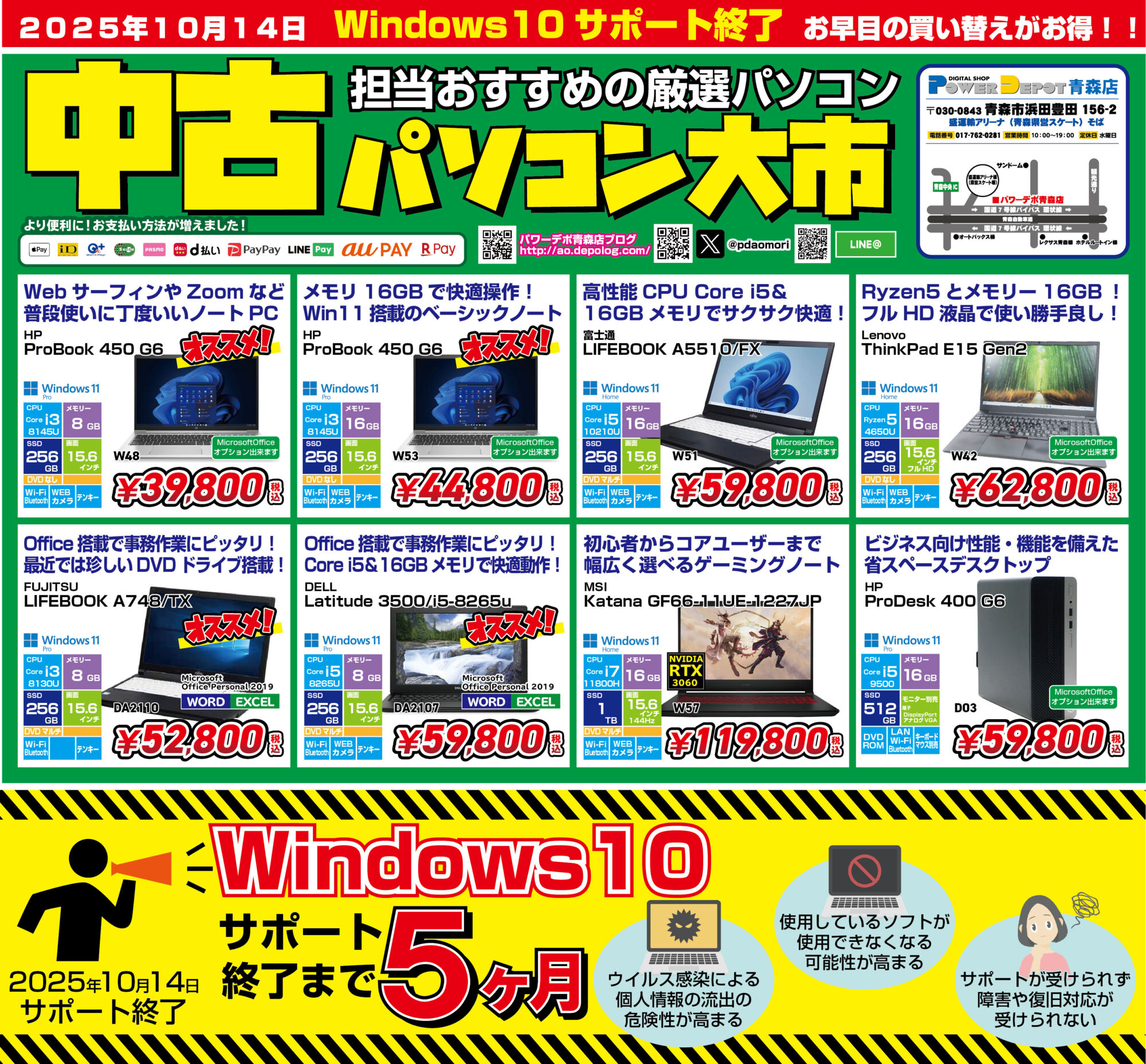 青森店チラシ：パワーデポ青森店 中古パソコン大市！！