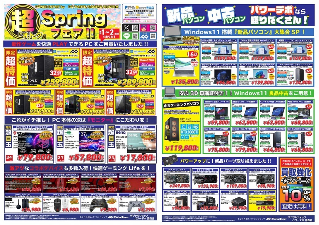 青森店チラシ：超『オトク』Springフェア！！