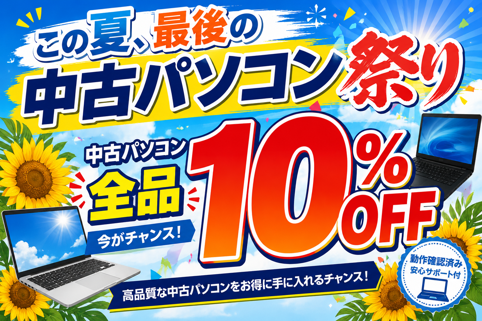 青森店チラシ：8月22日～23日限定！！中古パソコン全品10％OFF 