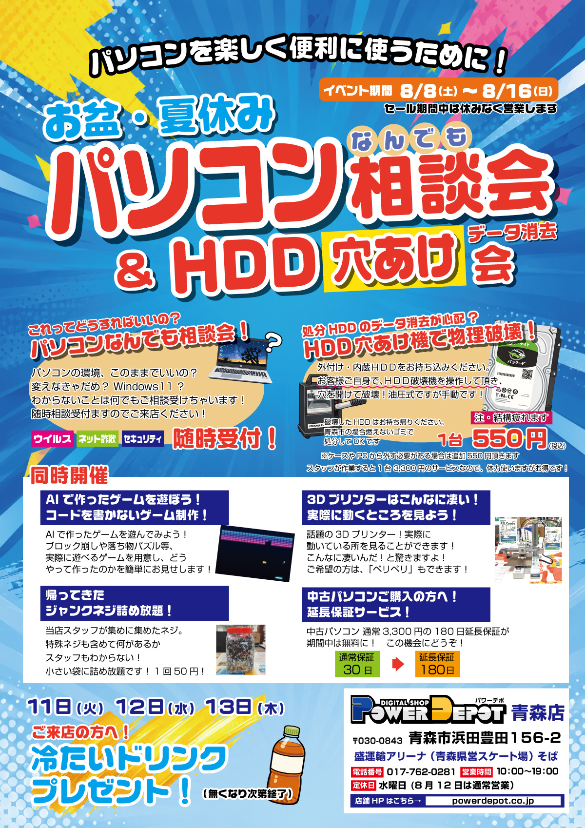 青森店チラシ：お盆＆夏休みイベント開催！！