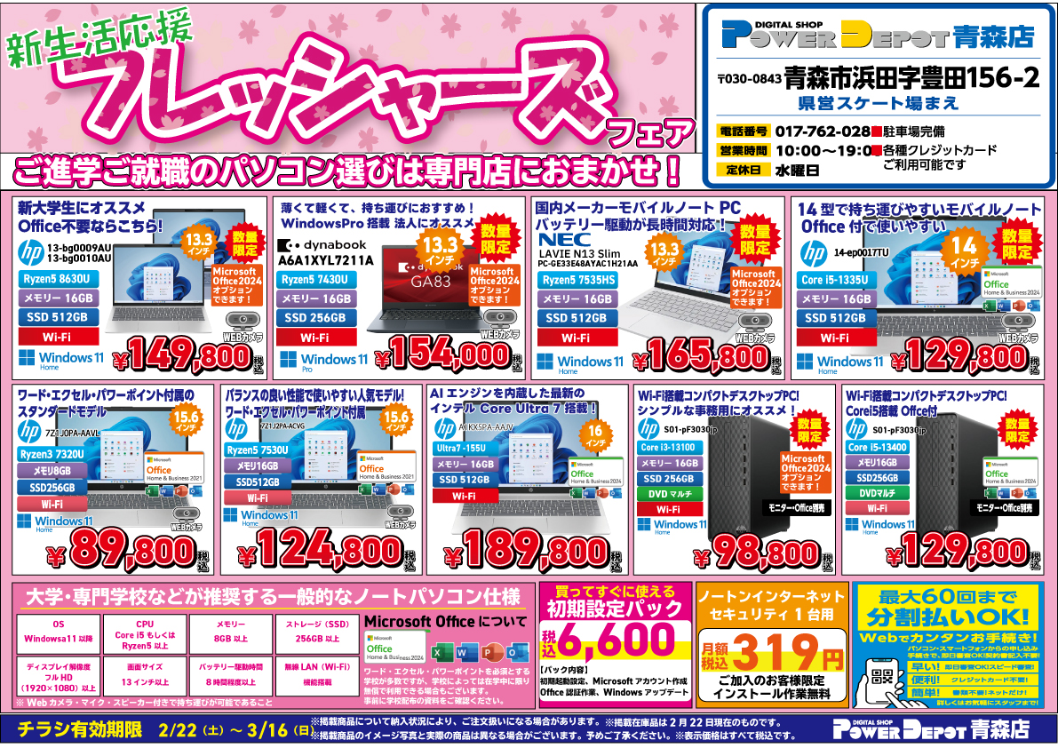 青森店チラシ：新生活応援 フレッシャーズフェア！