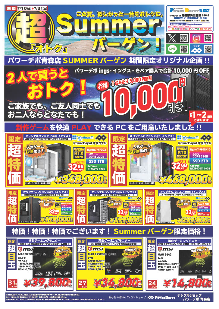 青森店チラシ：超お得！！超サマーバーゲン！！
