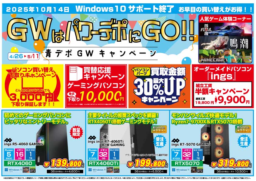 青森店チラシ：GWはパワーデポにGO！！