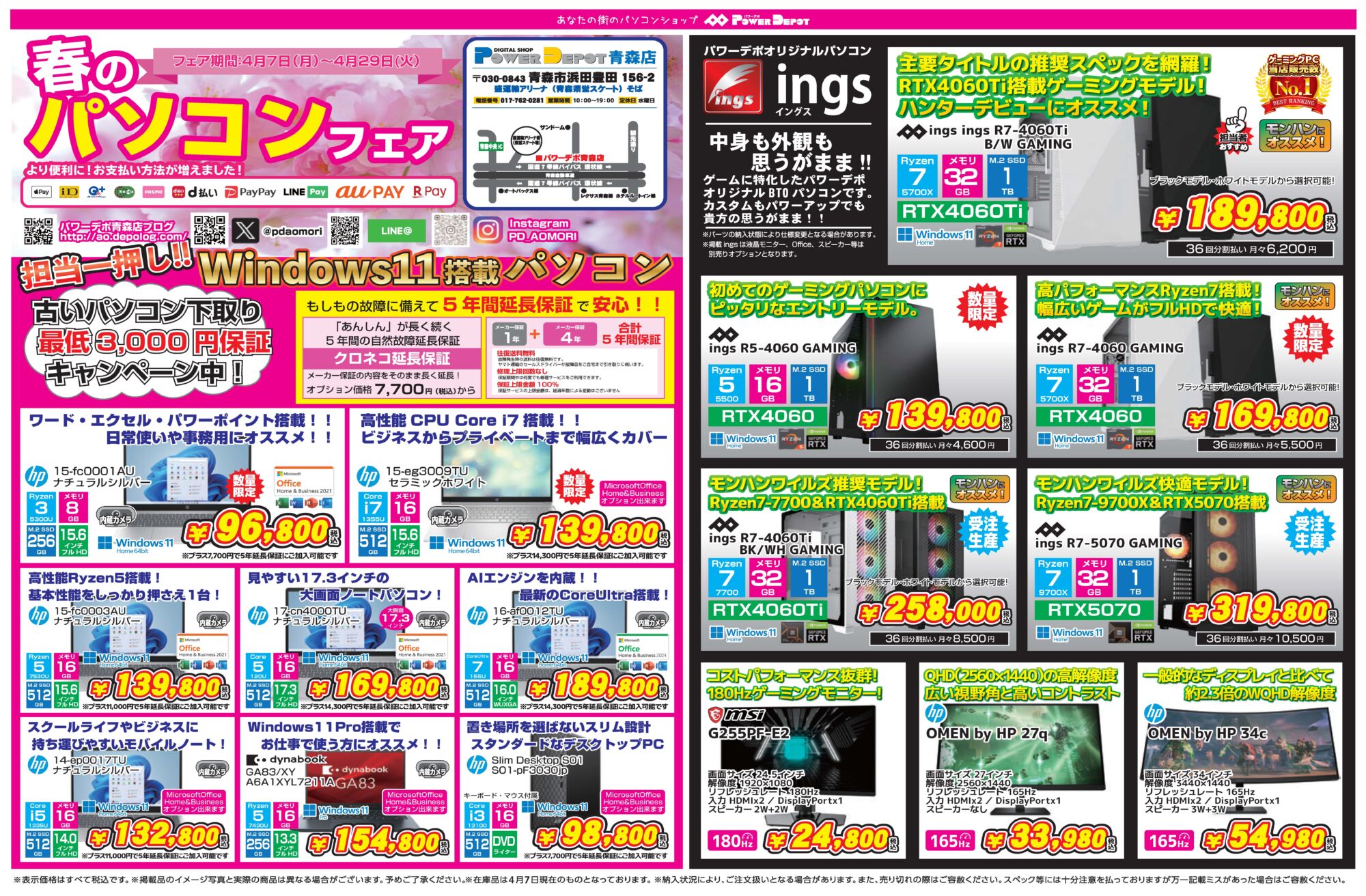 青森店チラシ：春のパソコンフェア！