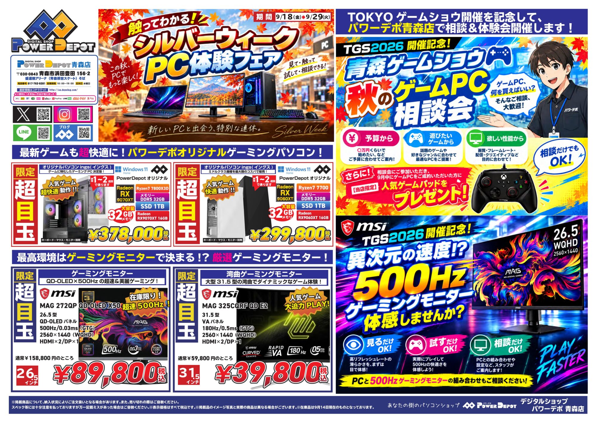 青森店チラシ：触ってわかる！シルバーウィークはパワーデポ青森店でPC体験！