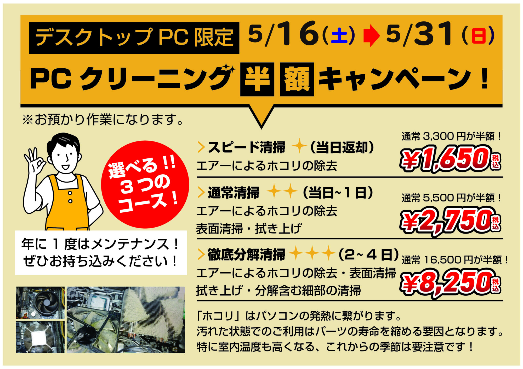 青森店チラシ：PCクリーニング半額キャンペーン！！