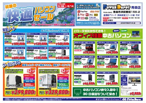 青森店チラシ：初夏の快適パソコンセール！！