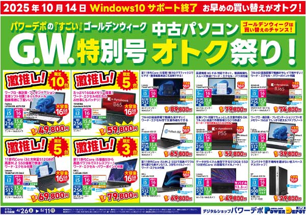 八戸店チラシ：GW特別号！中古パソコン オトク祭り！