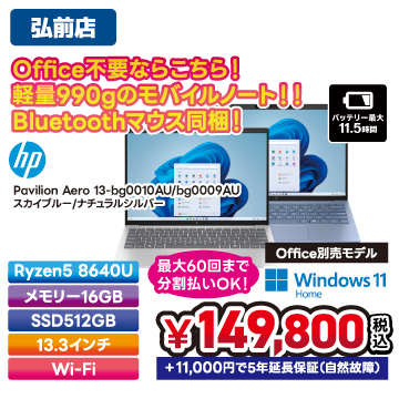 【弘前店】大学側でOfficeが用意されているならこちら！