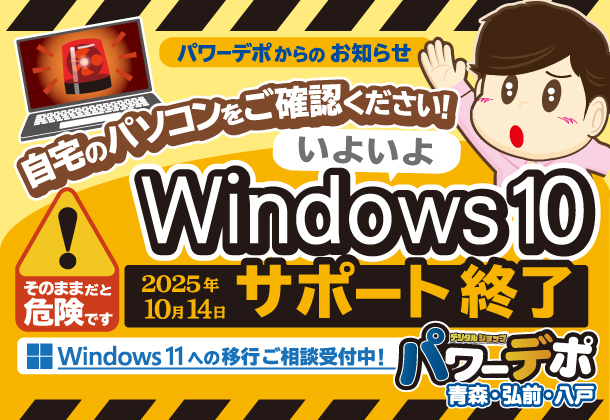 Windows10サポート終了
