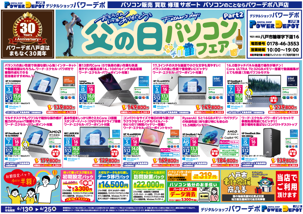 八戸店チラシ：父の日パソコンフェア第2弾 開催中！ゲーミングPCお買い上げでSteamギフトカード5000円分プレゼント！