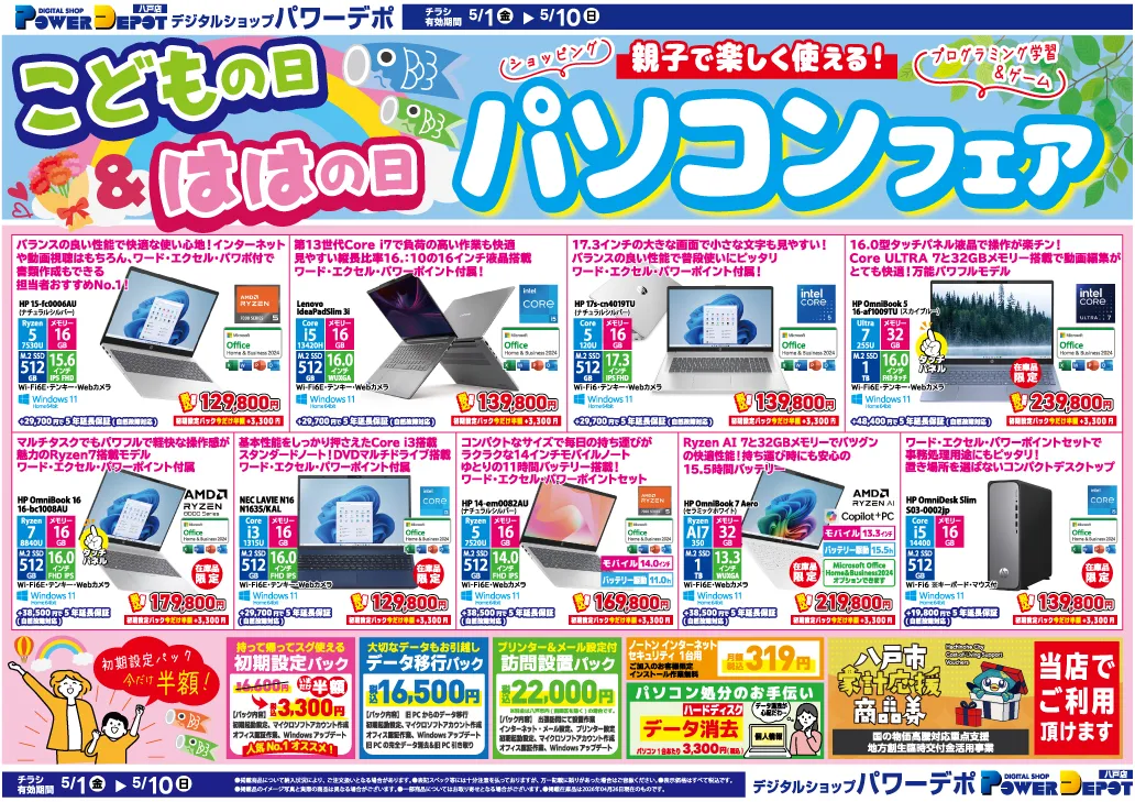 八戸店チラシ：GWセールは5/10(日)まで開催中！