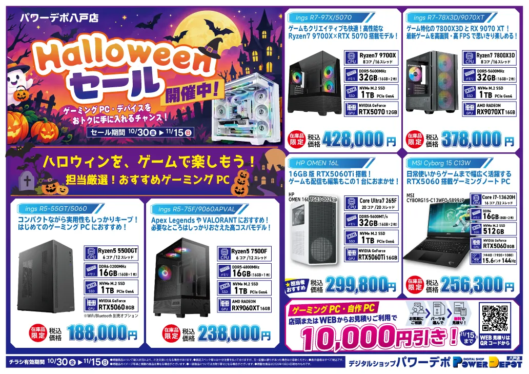 八戸店チラシ：ハロウィンセール第二弾 開催中！