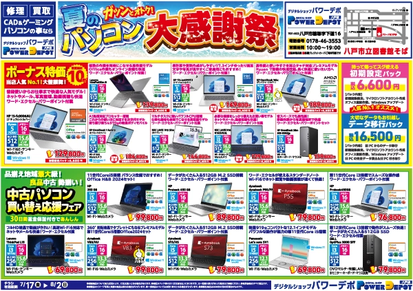 八戸店チラシ：夏のパソコン大感謝祭  開催中！！