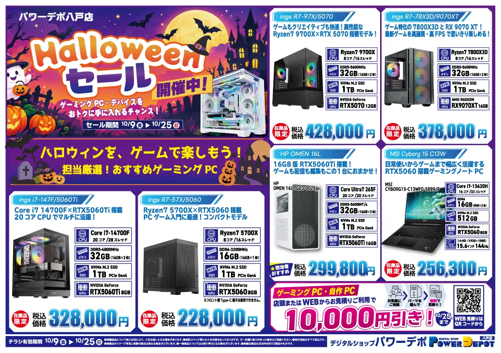 八戸店チラシ：ハロウィンセール開催中！