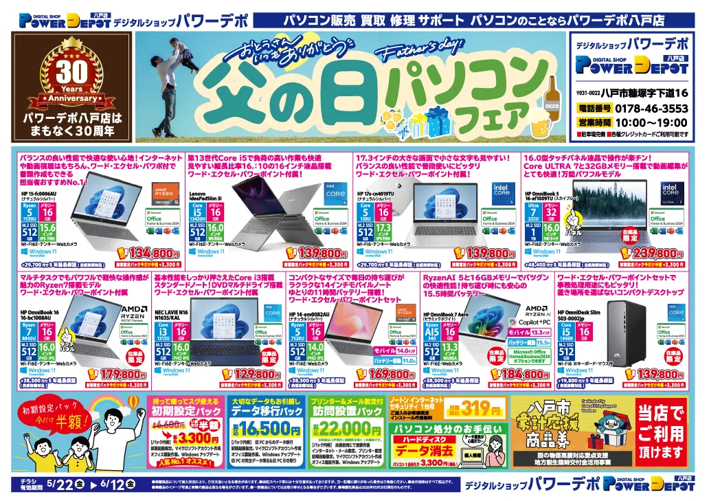 八戸店チラシ：父の日パソコンフェア開催中！