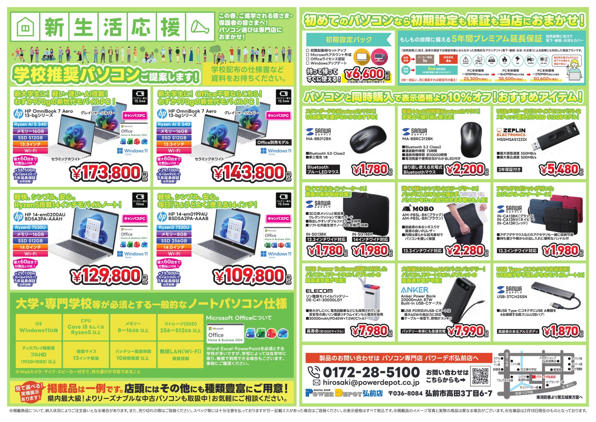 弘前店チラシ：新大学生向けノートPCご相談承り中！学校配布の仕様書など資料をお持ちください！