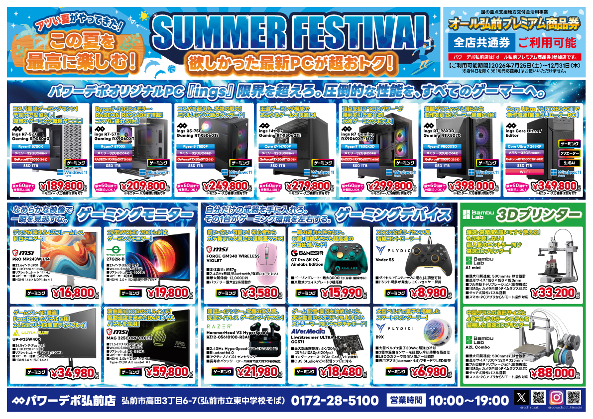 弘前店チラシ：7/7（火）より『SUMMER FESTIVAL』 を開催！