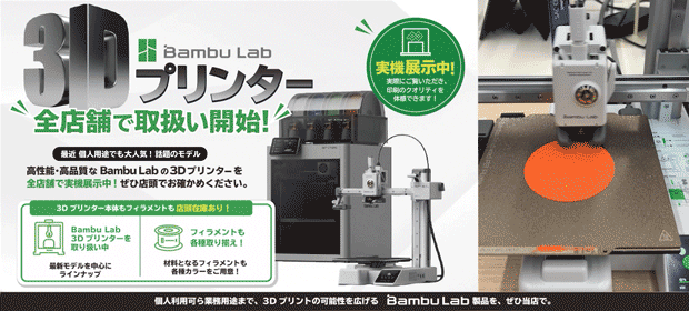 Bambu Lab 3Dプリンター取り扱い中！