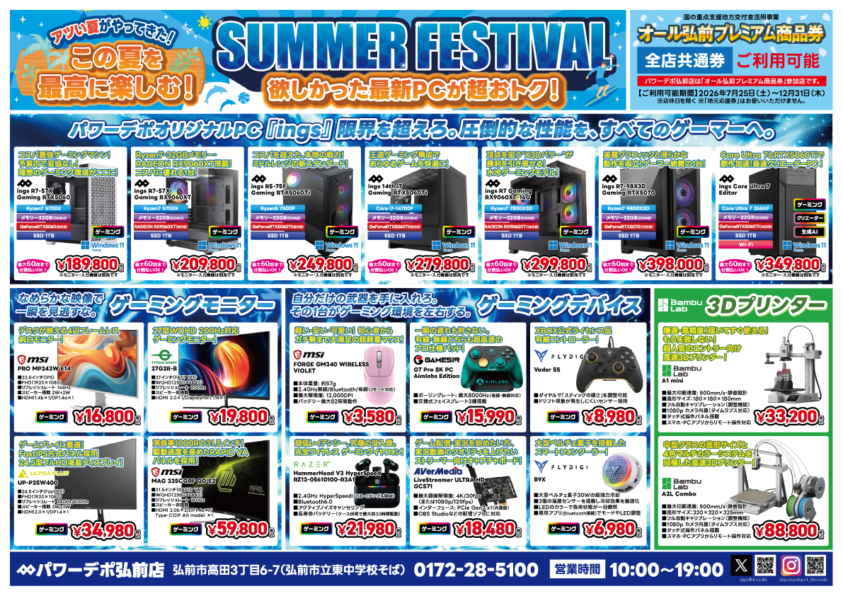 弘前店チラシ：7/7（火）より『SUMMER FESTIVAL』 を開催！