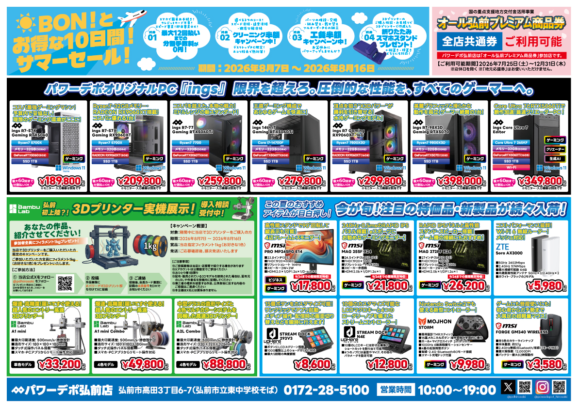 弘前店チラシ：『BON！とお得な10日間！サマーセール！』 8/16まで！