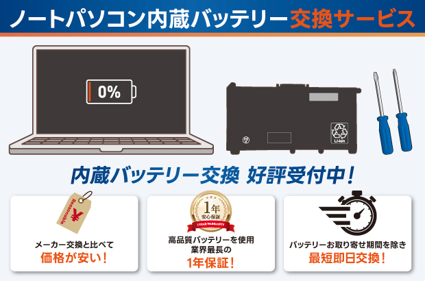 ノートパソコン内蔵バッテリー交換サービス