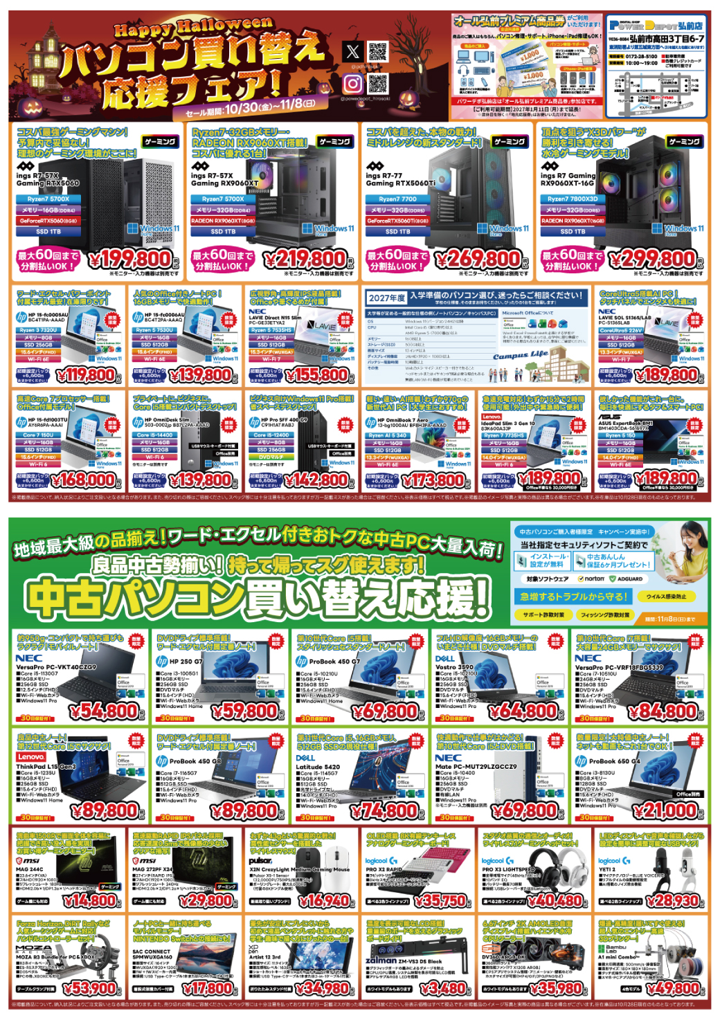 弘前店チラシ：ハロウィンセール！パソコン買い替え応援フェア！