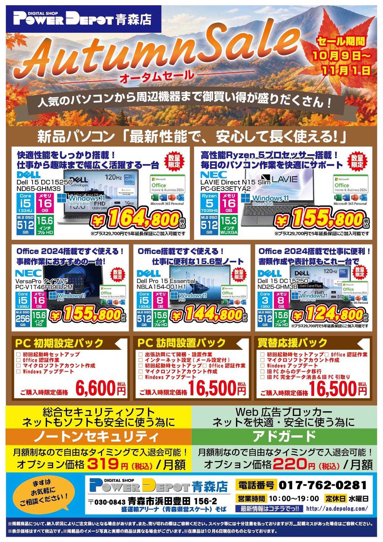青森店チラシ：オータムセール開催中！！
